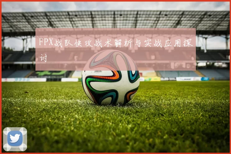 FPX战队快攻战术解析与实战应用探讨