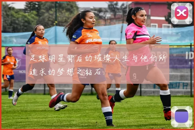 足球明星背后的璀璨人生与他们所追求的梦想之钻石