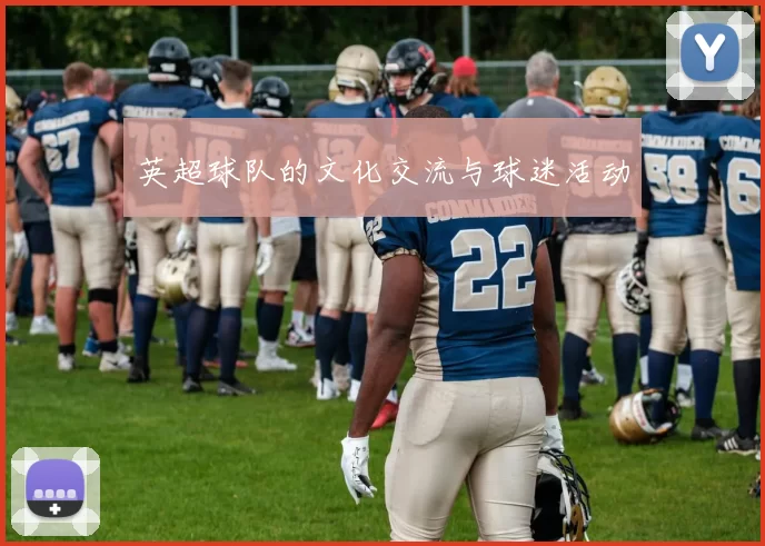 英超球队的文化交流与球迷活动