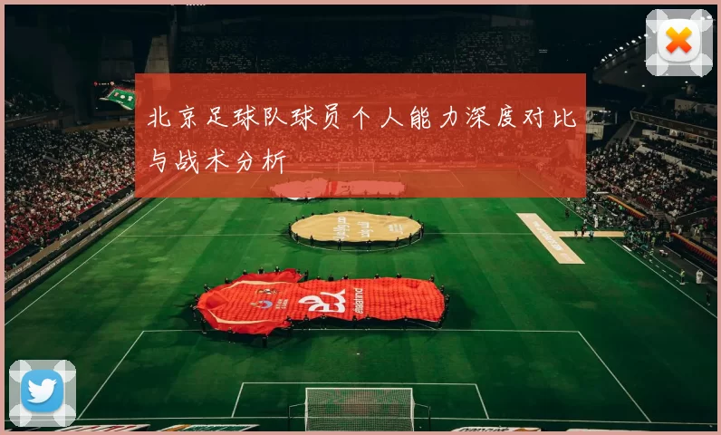 北京足球队球员个人能力深度对比与战术分析