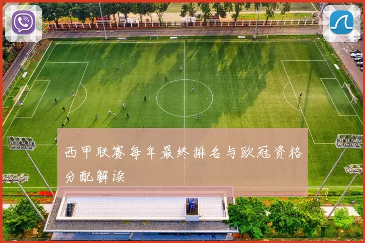 西甲联赛每年最终排名与欧冠资格分配解读