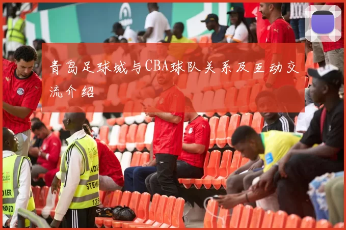 青岛足球城与CBA球队关系及互动交流介绍