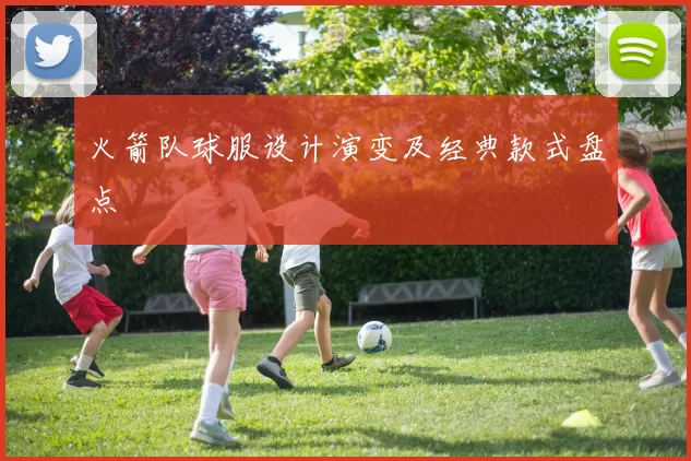 火箭队球服设计演变及经典款式盘点