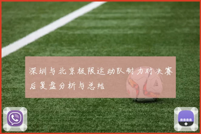 深圳与北京极限运动队耐力对决赛后复盘分析与总结