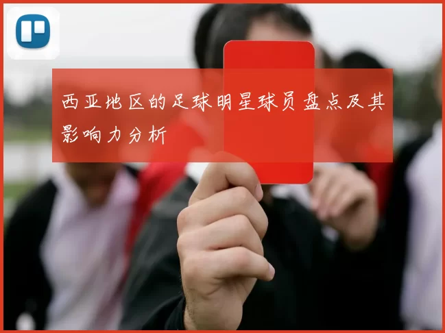 西亚地区的足球明星球员盘点及其影响力分析