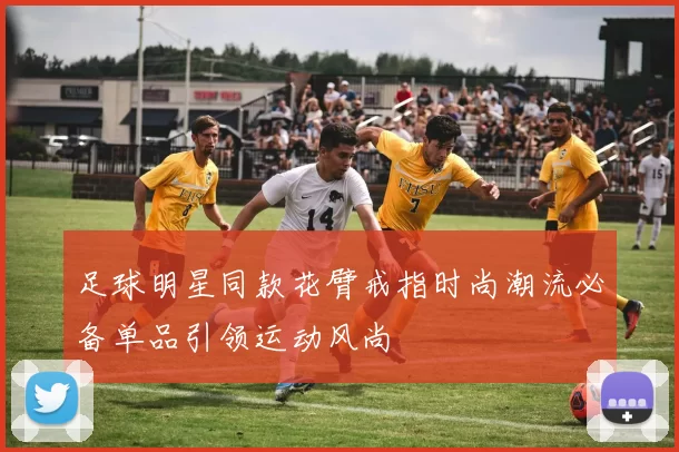 足球明星同款花臂戒指时尚潮流必备单品引领运动风尚