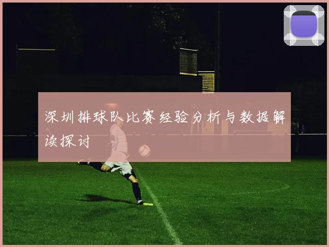深圳排球队比赛经验分析与数据解读探讨