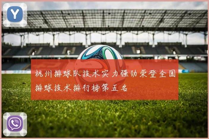 杭州排球队技术实力强劲荣登全国排球技术排行榜第五名
