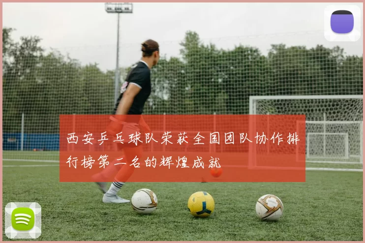 西安乒乓球队荣获全国团队协作排行榜第二名的辉煌成就