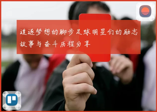 追逐梦想的脚步足球明星们的励志故事与奋斗历程分享