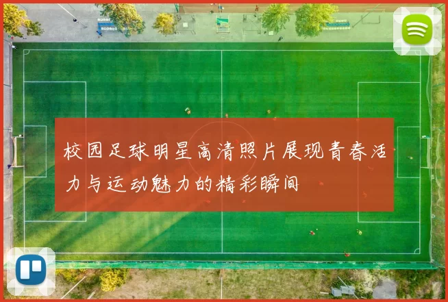 校园足球明星高清照片展现青春活力与运动魅力的精彩瞬间