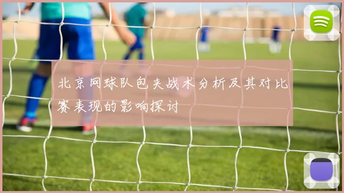 北京网球队包夹战术分析及其对比赛表现的影响探讨