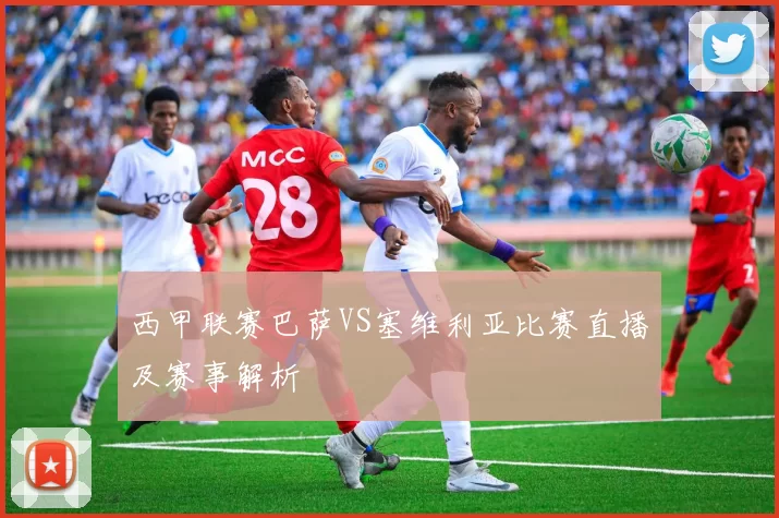 西甲联赛巴萨VS塞维利亚比赛直播及赛事解析