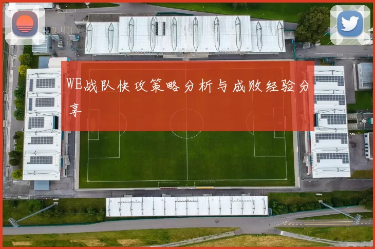 WE战队快攻策略分析与成败经验分享