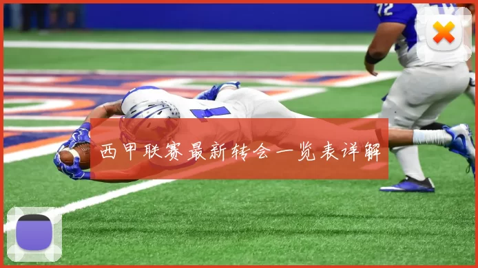 西甲联赛最新转会一览表详解